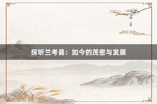 探听兰考县：如今的茂密与发展